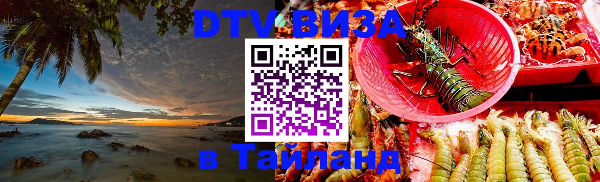 DTV (ДТВ) visa Таиланд 