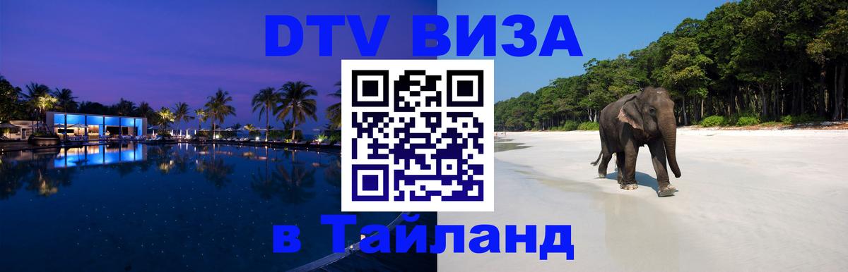 DTV Visa Thailand — прайс и условия, виза без дополнительных документов - Доха  08.01.2026 