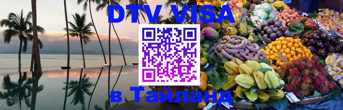 Оформить DTV визу в Тайланд 